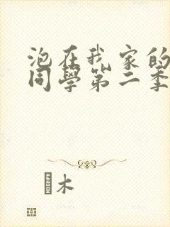 泡在我家的黑田同学第二季免费观看动漫