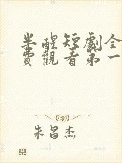 半醒短剧全集免费观看第一季