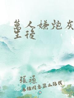 万人嫌炮灰受重生后