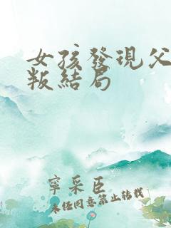 女孩发现父亲背叛结局