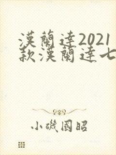 汉兰达2021款汉兰达七座多少钱混动