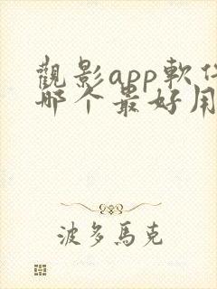 观影app软件哪个最好用免费