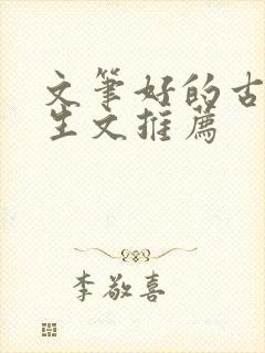 文笔好的古言重生文推荐