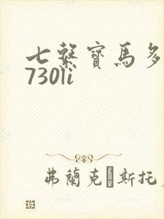 七系宝马多少钱730li