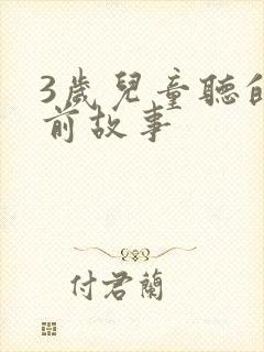 3岁儿童听的睡前故事