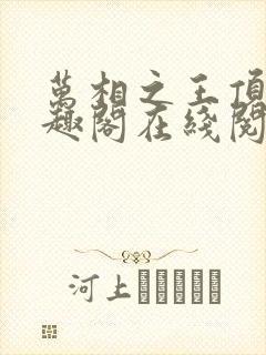 万相之王顶点笔趣阁在线阅读