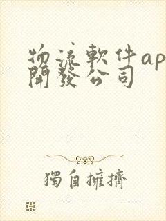 物流软件app开发公司