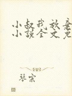 小叔我放弃你了小说全文免费阅读