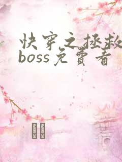 快穿之拯救黑化boss免费看