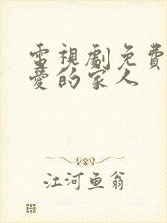 电视剧免费我最爱的家人