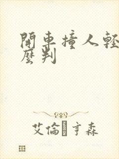 开车撞人轻伤怎么判