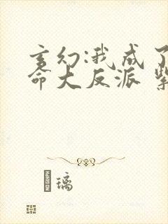 玄幻:我成了天命大反派 紫辰幻梦