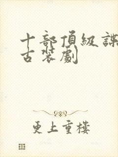 十部顶级谍战剧古装剧