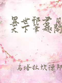 异世邪君 风凌天下笔趣阁