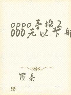 oppo手机2000元以下哪款性价比高