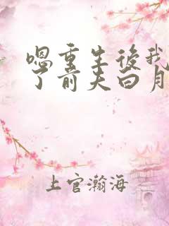 嗯重生后我顶替了前夫白月光