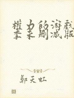 权力的游戏第六季未删减版