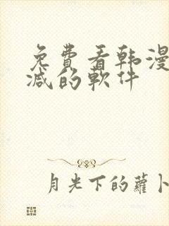 免费看韩漫无删减的软件