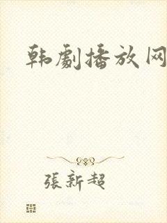 韩剧播放网