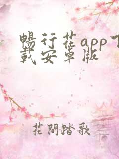 畅行花app下载安卓版