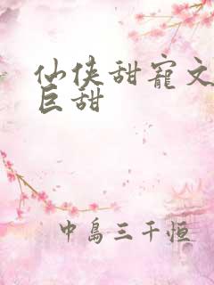 仙侠甜宠文推荐巨甜