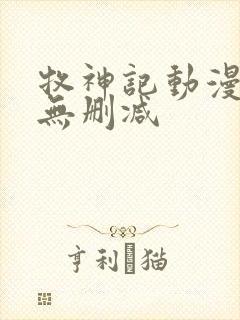 牧神记动漫全集无删减