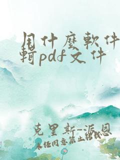 用什么软件能编辑pdf文件