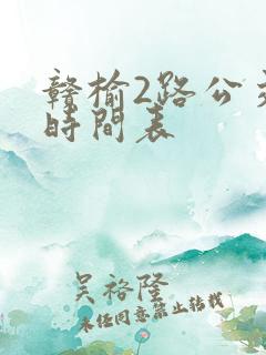 赣榆2路公交车时间表