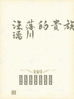 没落的贵族动琉璃川