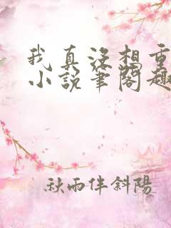 我真没想重生啊小说笔阁趣