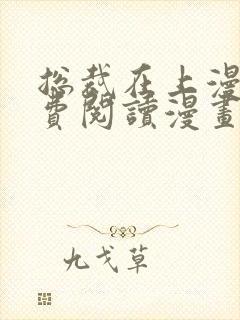 总裁在上漫画免费阅读漫画