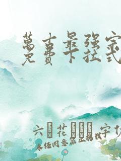 万古最强宗漫画免费下拉式奇漫屋
