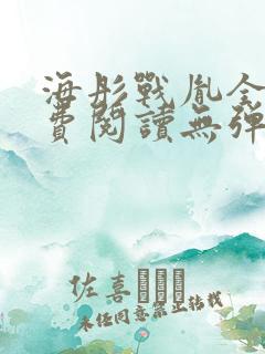海彤战胤全文免费阅读无弹窗
