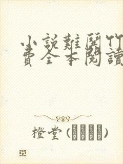 小说难哄竹己免费全本阅读