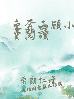 东奔西顾小说免费阅读
