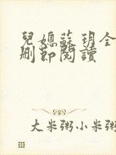 儿媳苏玥全文无删节阅读