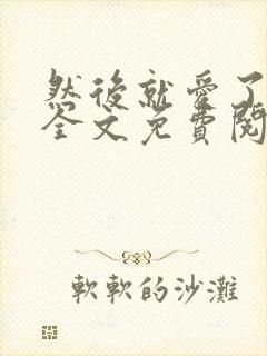 然后就爱了小说全文免费阅读