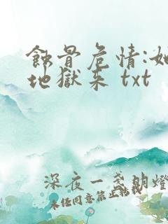 蚀骨危情:她从地狱来 txt