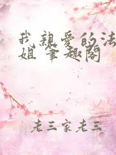 我亲爱的法医小姐 笔趣阁