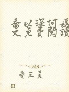 乔以琛何嫣然全文免费阅读小说