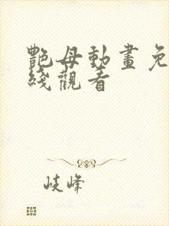 艳母动画免费在线观看
