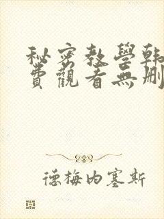 秘密教学韩漫免费观看无删减