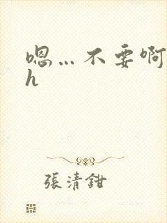 嗯…不要啊总裁h
