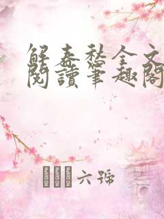 解春愁全文免费阅读笔趣阁