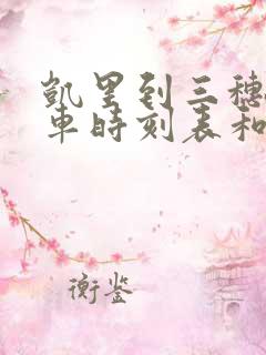 凯里到三穗的汽车时刻表和票价