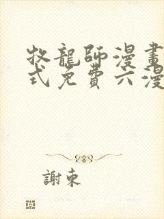 牧龙师漫画下拉式免费六漫画