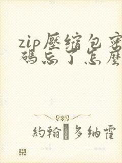 zip压缩包密码忘了怎么解压