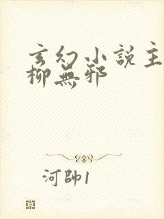 玄幻小说主人公柳无邪