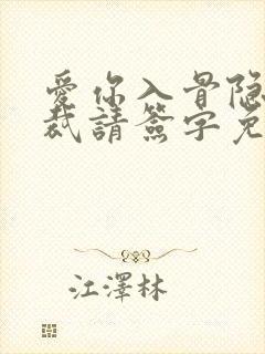 爱你入骨隐婚总裁请签字免费阅读