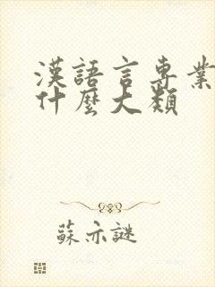 汉语言专业属于什么大类